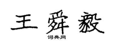 袁强王舜毅楷书个性签名怎么写