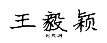 袁强王毅颖楷书个性签名怎么写