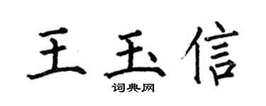 何伯昌王玉信楷书个性签名怎么写