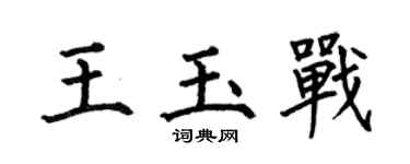 何伯昌王玉战楷书个性签名怎么写