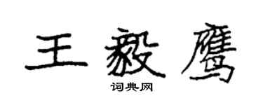 袁强王毅鹰楷书个性签名怎么写