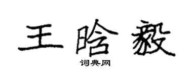 袁强王晗毅楷书个性签名怎么写