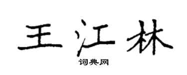 袁强王江林楷书个性签名怎么写