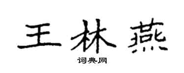 袁强王林燕楷书个性签名怎么写