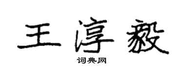 袁强王淳毅楷书个性签名怎么写