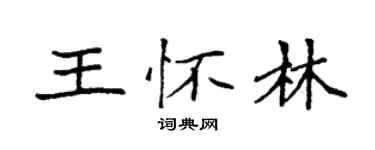袁强王怀林楷书个性签名怎么写