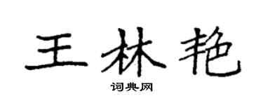 袁强王林艳楷书个性签名怎么写