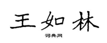 袁强王如林楷书个性签名怎么写