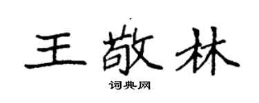 袁强王敬林楷书个性签名怎么写