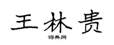 袁强王林贵楷书个性签名怎么写