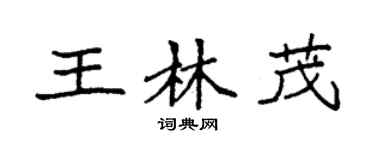 袁强王林茂楷书个性签名怎么写
