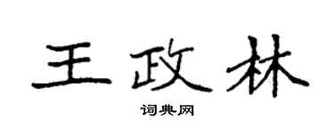袁强王政林楷书个性签名怎么写