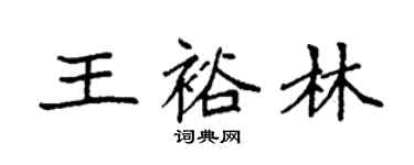 袁强王裕林楷书个性签名怎么写