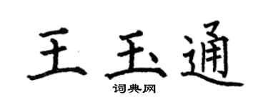 何伯昌王玉通楷书个性签名怎么写