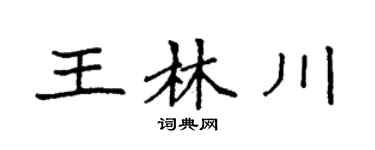 袁强王林川楷书个性签名怎么写