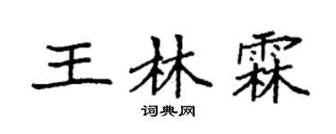 袁强王林霖楷书个性签名怎么写