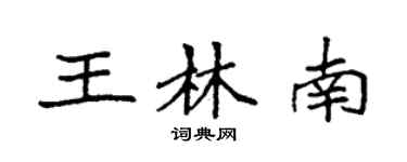 袁强王林南楷书个性签名怎么写