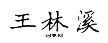 袁强王林溪楷书个性签名怎么写