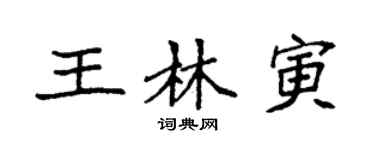 袁强王林寅楷书个性签名怎么写