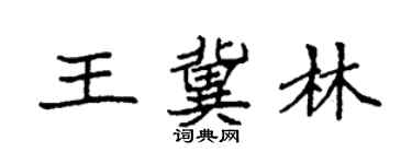 袁强王冀林楷书个性签名怎么写