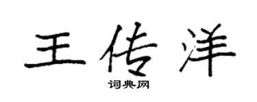 袁强王传洋楷书个性签名怎么写