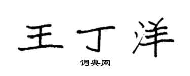 袁强王丁洋楷书个性签名怎么写