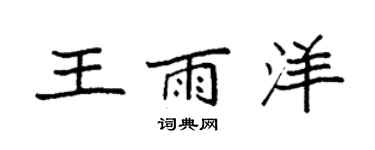 袁强王雨洋楷书个性签名怎么写