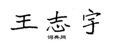 袁强王志宇楷书个性签名怎么写