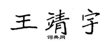 袁强王靖宇楷书个性签名怎么写