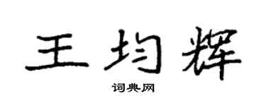 袁强王均辉楷书个性签名怎么写