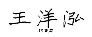 袁强王洋泓楷书个性签名怎么写
