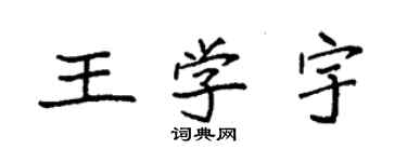 袁强王学宇楷书个性签名怎么写