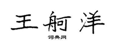 袁强王舸洋楷书个性签名怎么写