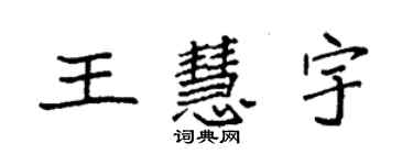 袁强王慧宇楷书个性签名怎么写
