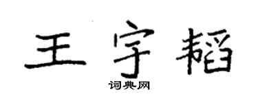 袁强王宇韬楷书个性签名怎么写