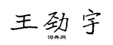 袁强王劲宇楷书个性签名怎么写