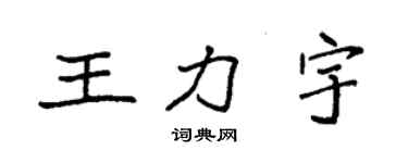 袁强王力宇楷书个性签名怎么写