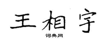 袁强王相宇楷书个性签名怎么写