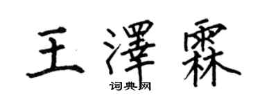 何伯昌王泽霖楷书个性签名怎么写