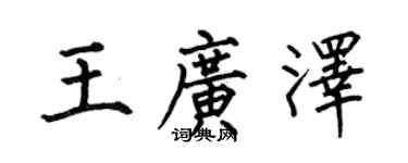 何伯昌王广泽楷书个性签名怎么写