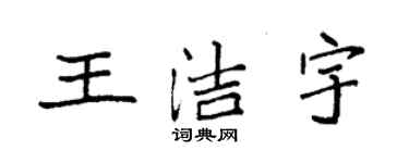 袁强王洁宇楷书个性签名怎么写