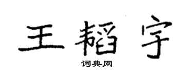 袁强王韬宇楷书个性签名怎么写