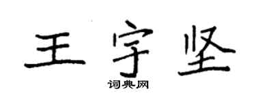 袁强王宇坚楷书个性签名怎么写