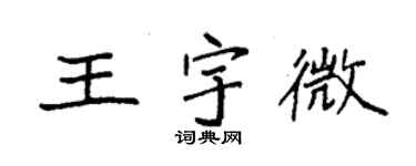 袁强王宇微楷书个性签名怎么写