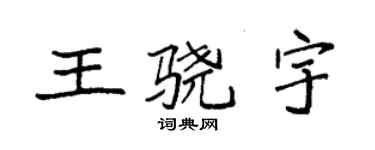 袁强王骁宇楷书个性签名怎么写