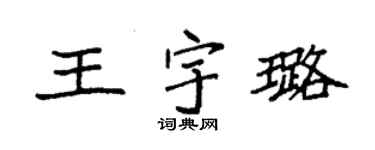 袁强王宇璐楷书个性签名怎么写