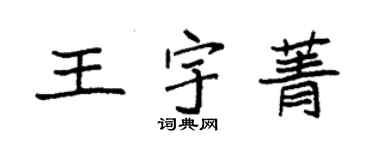 袁强王宇菁楷书个性签名怎么写