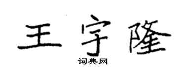 袁强王宇隆楷书个性签名怎么写