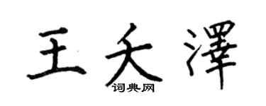 何伯昌王夭泽楷书个性签名怎么写