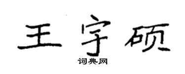 袁强王宇硕楷书个性签名怎么写